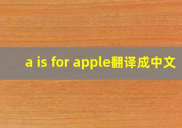 a is for apple翻译成中文